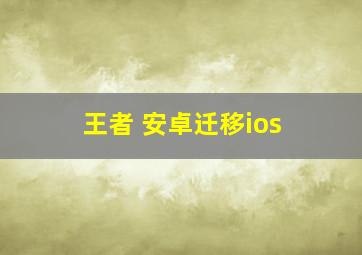 王者 安卓迁移ios